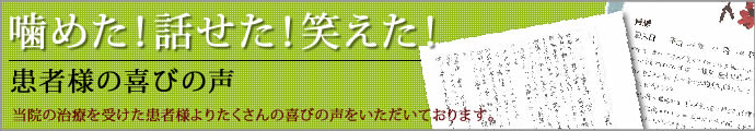 入れ歯:患者様の喜びの声