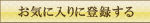 お気に入りに登録する