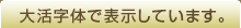 大活字体で表示しています