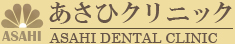 あさひクリニック