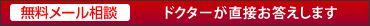 無料メール相談 無料メール相談