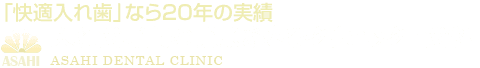 あさひクリニックロゴ