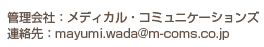 管理会社:メディカルコミュニケーションズ 連絡先:mayumi.wada@m-coms.co.jp