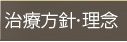 理念・治療方法