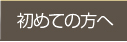初めての方へ