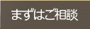 ご相談・治療のながれ