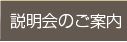 説明会のご案内