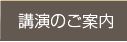 講演のご案内