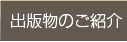 出版物のご紹介