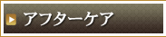 アフターケア