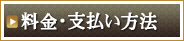 料金一覧