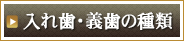 入れ歯・義歯