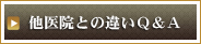 他院との違いQ&A