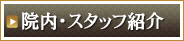 院内・スタッフ紹介