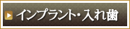 インプラント・人工歯根