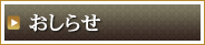 お知らせ
