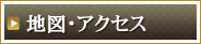 アクセスマップ
