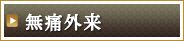 痛み対策