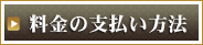 料金の支払い方法