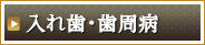 歯周病・歯槽膿漏