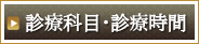診療科目・診療時間