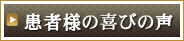 患者様の喜びの声