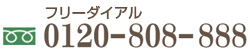 フリーダイアル