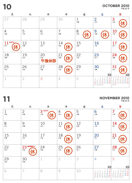 10月、11月の休診日