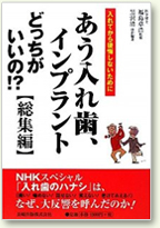 あう入れ歯、インプラントどっちがいいの!?【総集編】