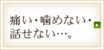 痛い・噛めない