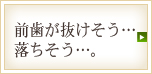 前歯が抜けそう…落ちそう…。