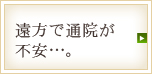 遠方で通院が不安…。
