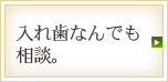 いい歯医者さん探し…。