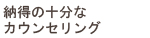納得の十分なカウンセリング