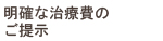 明確な治療費のご提示
