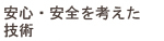 安心・安全を考えた確かな技術