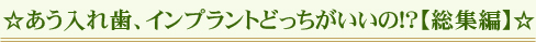 あう入れ歯、インプラントどっちがいいの!?【総集編】