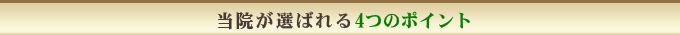 当院が選ばれる4つのポイント