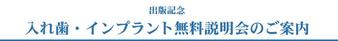 出版記念入れ歯・インプラント無料説明会のご案内